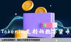 全面了解Tokenim支持的数字货币及其优