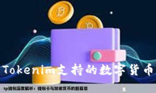 全面了解Tokenim支持的数字货币及其优势