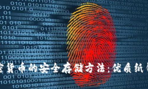 探索加密货币的安全存储方法：优质纸钱包推荐