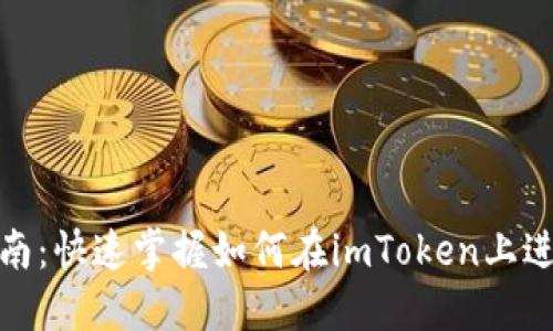imToken交易指南：快速掌握如何在imToken上进行数字货币交易