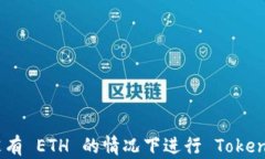 如何在没有 ETH 的情况下进行 Tokenim 转