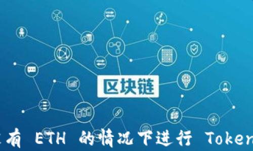 
如何在没有 ETH 的情况下进行 Tokenim 转账