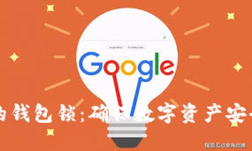 如何加密你的钱包锁：确保数字资产安全的详细指南