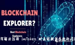 :如何解决注册 imToken 时未能提供参数