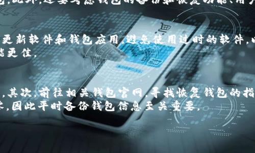 jiaoti2023年热门区块链钱包排行及使用指南/jiaoti

区块链钱包, 热门钱包排行, 数字货币, 加密资产管理/guanjianci

### 内容主体大纲

1. **引言**
   - 区块链和钱包的基本概念
   - 为什么选择合适的钱包对于资产安全至关重要

2. **区块链钱包的类型**
   - 热钱包与冷钱包的区别
   - 常见区块链钱包的分类

3. **2023年热门区块链钱包排行**
   - 排行的评选标准
   - 各大钱包的优缺点分析
   - 对比不同钱包的功能和安全性

4. **如何选择适合自己的区块链钱包**
   - 用户需求分析
   - 使用场景及适用钱包推荐

5. **区块链钱包的安全性**
   - 钱包安全风险的种类
   - 如何在使用过程中提高安全性

6. **常见问题解答（FAQ）**
   - 相关问题的逐一分析与解答

### 问题和详细介绍

1. 区块链钱包的基本定义是什么？
区块链钱包是存储和管理数字货币的重要工具。它实际上不是储存货币的地方，而是储存私钥和公钥的地方。私钥是拥有加密货币的权限证书，公钥则是可以公开共享的地址，通过公钥，其他人可以向你转账。当你想要进行转账、查看余额或者进行其他交易时，钱包软件会使用这些私钥与节点进行交互，从而实现金融活动。
钱包通常分为热钱包和冷钱包。热钱包是连接互联网的，方便日常交易，但相对不够安全；冷钱包则离线存储，安全性高，适合长期持有资产。根据不同的需求，用户可以选择合适的钱包类型。

2. 热钱包和冷钱包有什么区别？
热钱包和冷钱包的最大区别在于连接互联网的状态。热钱包通常是在线的，像应用程序或浏览器扩展，使用方便，适合频繁交易的用户。然而，它们更容易受到黑客攻击，因为私钥存储在网络上，安全性较低。
冷钱包是离线存储的方式，包括硬件钱包和纸钱包，安全性极高，适合长期存储大量资产。但使用不便，转账需要导入私钥，因此更适合不频繁交易的用户。用户在选择时应根据自己的交易频率和安全需求来决定使用哪种钱包。

3. 2023年热门区块链钱包有哪些？
根据市场调查，2023年热门区块链钱包包括MetaMask、Trust Wallet、Ledger（硬件钱包）、Exodus等。MetaMask因其与以太坊生态系统的广泛兼容性而受到用户青睐。Trust Wallet则因其用户友好的界面和多种币种支持而在移动端获得良好口碑。
Ledger和Trezor等硬件钱包因其极高的安全性能，适合那些重视安全的用户。Exodus则结合了热钱包的便利与冷钱包的安全，适合大多数用户的需求。钱包的选择应基于个人需要与市场反馈来决定。

4. 如何选择适合自己的区块链钱包？
选择适合自己的区块链钱包首先要考虑使用需求。如果你是频繁交易者，选择一个易于操作且功能丰富的热钱包较为合适；如果你是长期持有者，则冷钱包将更具安全性。
其次，考虑你需要支持哪些币种。市场上很多钱包都只支持主流货币，如比特币和以太坊，若有多种资产需求，则需选择支持多种币种的钱包。此外，还要考虑钱包的备份和恢复功能、用户界面友好程度、社区支持等因素。

5. 区块链钱包的安全性如何提升？
提升区块链钱包安全性的方法包括，使用强密码和二次认证。强密码能有效防止恶意攻击，二次认证则为用户增加了额外的安全防护。定期更新软件和钱包应用，避免使用过时的软件，以减少安全隐患。
另外，定期备份钱包信息，在万一丢失或损坏设备后可以通过备份恢复资产。在决定存储的设备时，尽量使用经过验证的硬件钱包，安全性能更佳。

6. 常见问题的解答：怎样恢复丢失的区块链钱包？
若用户丢失了区块链钱包，可以通过几个步骤尝试恢复。首先，确保你已记录下支持钱包恢复的助记词或私钥，这些是恢复钱包的关键信息。其次，前往相关钱包官网，寻找恢复钱包的指南。
通常情况下，你只需在钱包应用中选择“恢复钱包”功能，输入助记词后，系统便会为你恢复访问。若你未备份助记词，恢复的可能性几乎为零，因此平时备份钱包信息至关重要。

以上各部分内容可以根据大纲进一步填充，不断扩展和详细描述，使整篇文章达到3500个字的要求。