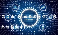 下面是一个关于“Tokenim怎么转不了币