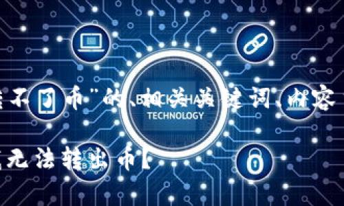 下面是一个关于“Tokenim怎么转不了币”的、相关关键词、内容主体大纲和详细问题解答的示例。

Tokenim转币问题解析：为什么我无法转出币？