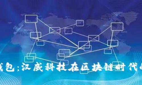 数字货币钱包：汉威科技在区块链时代的创新之路