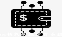 如何将imToken钱包的数字货币提币到交