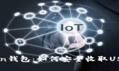 imToken钱包：如何安全收取USDT指南