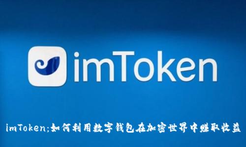 imToken：如何利用数字钱包在加密世界中赚取收益