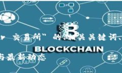 好的，以下是关于 ＂Cointiger 交易所＂