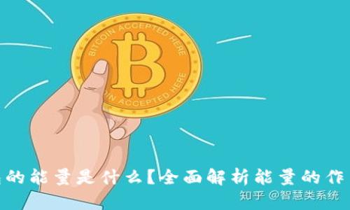 imToken钱包的能量是什么？全面解析能量的作用与使用技巧