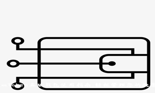 最新imToken正版钱包使用指南，轻松管理您的数字资产