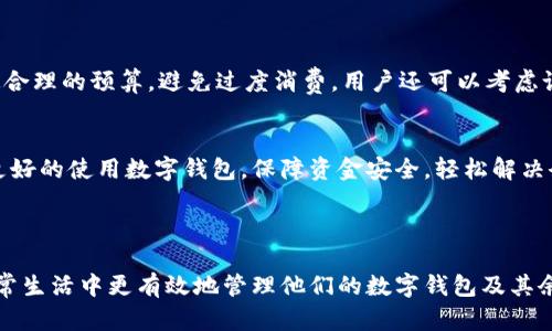 jiaoti数字钱包余额不足怎么办？教你如何解决余额不足的问题！/jiaoti  
数字钱包, 余额不足, 支付问题, 解决方案/guanjianci

### 内容主体大纲

1. **数字钱包的概述**
   - 定义及功能
   - 应用场景

2. **为什么会出现余额不足？**
   - 常见原因分析
   - 用户行为对余额的影响

3. **如何检查数字钱包的余额？**
   - 余额查询方法
   - 注意事项

4. **解决余额不足的方法**
   - 充值途径
   - 自动充值设置

5. **余额不足后，如何继续支付？**
   - 使用其他支付方式
   - 付款分期方案

6. **数字钱包的安全与风险管理**
   - 防范数字钱包被盗
   - 账户安全设置

7. **总结与建议**
   - 用户如何合理管理数字钱包余额
   - 常见问题与解答

---

### 数字钱包的概述

定义及功能
数字钱包是一种基于网络的平台，允许用户安全存储、管理和使用他们的资金。用户可以通过手机或电脑方便地进行支付、转账、查询余额等操作。数字钱包不仅限于简单的资金存储，它还提供购物、支付账单、兑换积分等多种功能，极大地便利了用户的生活。

应用场景
如今，数字钱包被广泛应用于各种场景中，比如在线购物、线下支付、个人转账、还款等。通过数字钱包，用户可以轻松实现扫码支付、快捷支付等功能，提升了购物体验。同时，它也逐渐成为商家吸引顾客的重要工具。

### 为什么会出现余额不足？

常见原因分析
余额不足的原因多种多样，最常见的几种情况包括：资金使用得太快、没有及时充值、某些急需支付的交易没有做预算等。这些因素都可能使用户在无意识中花费超过了钱包内的余额。

用户行为对余额的影响
有些用户可能在日常消费时不够谨慎，常常使用数字钱包进行多次小额支付而忽略了余额的监控。另外，一些用户可能对生活成本的高低估计不足，导致在需要支付时却发现余额不足。这种行为和心理都对余额的稳定性造成了负面影响。

### 如何检查数字钱包的余额？

余额查询方法
大多数数字钱包应用程序都提供了非常简单的余额查询方式，用户只需登录账户后，就能在主页或者账户信息里找到余额显示。这通常是一个非常方便的功能，用户可以随时随地查看自己的资金状况。

注意事项
在查询余额时，用户应该确保使用的是官方渠道，避免通过不安全的网络环境进行查询。同时，强烈建议定期核对账户交易记录，以确保没有未授权的交易发生。

### 解决余额不足的方法

充值途径
数字钱包的充值方式一般有多种选择，包括银行转账、信用卡、 debit卡、其他数字钱包等。用户可以根据自身需求选择最方便的方法。而且不少数字钱包还会提供充值返利等优惠，以吸引用户充资。

自动充值设置
许多数字钱包平台提供自动充值功能，用户可以设置一个低余额提醒，当余额低于设定值时，系统会自动从关联银行账户或信用卡中转账一定金额。这样，一方面能避免因余额不足而影响支付，另一方面也能减少用户的管理成本。

### 余额不足后，如何继续支付？

使用其他支付方式
当数字钱包余额不足时，用户可以选择其他支付方式，如信用卡、借记卡或者其他数字支付平台等。这些方式可以帮助用户在紧急情况下完成交易，避免因为余额不足而中断购买流程。

付款分期方案
对于较大金额的支付，某些商家会提供分期付款的选项。用户可以根据自己的经济能力，选择分期付款方式，减少一次性支付的压力。这种方法会让数字钱包的使用更加灵活。

### 数字钱包的安全与风险管理

防范数字钱包被盗
用户在使用数字钱包时，必须更加注重安全防范工作。使用强密码、启用双重身份验证以及定期更改密码等措施，都是保证账户安全的有效方法。此外，用户还应定期扫描设备和应用程序的安全性。

账户安全设置
不少数字钱包还提供了账户安全设置功能。用户应该充分利用这些功能，比如设置支付限额、交易提醒等。虽然这些措施可能会在某种程度上增加使用的复杂度，但无疑能提升账户的安全性。

### 总结与建议

用户如何合理管理数字钱包余额
合理管理数字钱包的方法有很多，首先可以定期查看消费记录，了解自身的资金流入和流出。其次，要设定合理的预算，避免过度消费。用户还可以考虑设定每月的充值计划，确保在需要支付时，账户有足够的余额。

常见问题与解答
针对用户在使用数字钱包时可能会遇到的常见问题，我们准备了一些常见问题与详细解答，以帮助用户更好的使用数字钱包，保障资金安全，轻松解决余额不足的困扰。

---

在这个大纲中，我们探讨了数字钱包余额不足的多个方面，提供了详细的解决方案与建议，帮助用户在日常生活中更有效地管理他们的数字钱包及其余额。希望这种结构合理的内容能够满足您的需求。