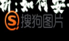 12个助记词钱包的全面解析：如何安全