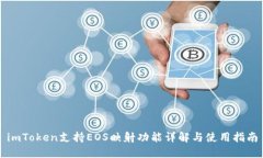 imToken支持EOS映射功能详解与使用指南