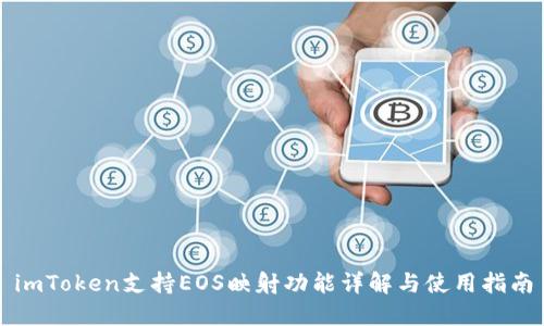 imToken支持EOS映射功能详解与使用指南