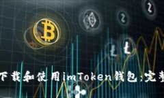 如何下载和使用imToken钱包：完整指南