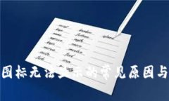 imToken图标无法显示的常见原因与解决