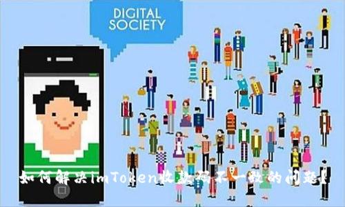 如何解决imToken收款码不一致的问题？