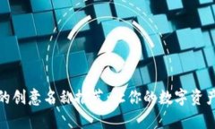 数字钱包的创意名称推荐：让你的数字