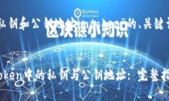 以下是关于“私钥和公钥地址imtoken”