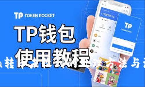 imToken转币未收到的处理方法与注意事项
