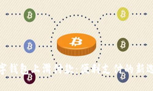 数字钱包上滑付款：便利支付的新选择