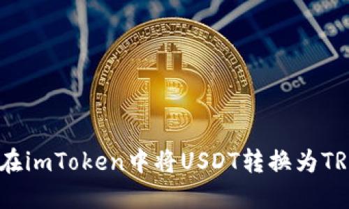 如何在imToken中将USDT转换为TRC20?