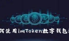 新手指南：如何使用imToken数字钱包进