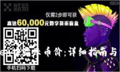 如何在imToken中显示币价：详细指南与
