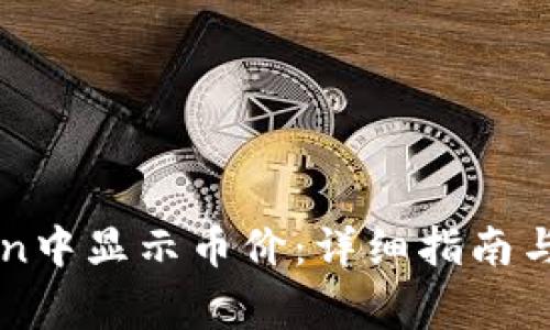 如何在imToken中显示币价：详细指南与常见问题解答