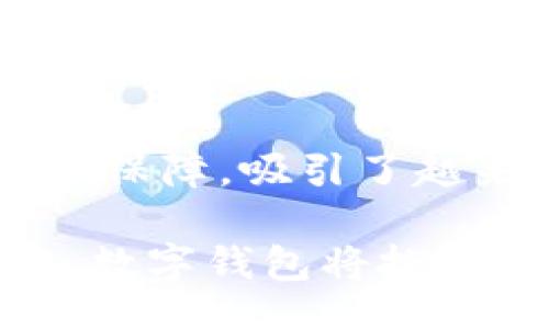 div
biao ti工行数字钱包：全面解析与常见问题解答/biao ti
工行数字钱包, 银行数字钱包, 手机支付, 理财产品/guanjianci
/div

### 内容主体大纲

1. **引言**
   - 数字钱包的定义
   - 工行数字钱包的兴起
   - 为何选择工行数字钱包

2. **工行数字钱包的功能与特点**
   - 基本功能概述
   - 安全性特点
   - 使用便捷性
   - 额外增值服务

3. **如何注册和使用工行数字钱包**
   - 注册流程
   - 使用方法
   - 常见问题

4. **工行数字钱包的优势与劣势**
   - 优势分析
   - 劣势分析
   - 客户评价

5. **工行数字钱包的理财产品**
   - 理财产品种类
   - 投资方式与风险
   - 收益分析

6. **常见问题解答**
   - 如何找到合适的支付方式？
   - 工行数字钱包如何保障用户资金安全？
   - 如何处理支付失败的情况？
   - 工行数字钱包是否支持跨境支付？
   - 充值和提现的手续费用？
   - 工行数字钱包的客服支持如何？

7. **结论**
   - 数字钱包的未来
   - 工行数字钱包的前景展望

---

### 引言

随着科技的不断发展，传统的支付方式正在逐步被数字支付所取代。数字钱包作为移动支付的一种新型工具，正在改变我们的消费习惯。特别是工行数字钱包，凭借其强大的功能和便捷的使用体验，吸引了大量用户的关注。

在接下来的内容中，我们将深入解析工行数字钱包的各项功能、使用方法、以及用户体验等。同时，我们也将探讨一些常见问题，帮助您更好地使用这一数字金融工具。

### 工行数字钱包的功能与特点

#### 基本功能概述

工行数字钱包是一款集成了多种支付功能的移动应用，通过它，用户可以实现在线支付、转账、购物、充值、理财等多种金融需求。无论是在超市购物还是在网上购买产品，工行数字钱包都能为用户提供便捷快速的支付体验。

#### 安全性特点

在使用数字钱包时，安全性一直是用户最关心的问题之一。工行数字钱包配备了多重安全保护措施，包括但不限于加密技术、生物识别技术和动态口令等，以保证用户的资金安全和信息隐私。

#### 使用便捷性

工行数字钱包的界面友好且容易使用，用户只需下载并注册便可以开始使用。无论是支付账单还是购买商品，都能通过简单的几步操作完成，提高了用户的支付效率。

#### 额外增值服务

除了基本支付功能，工行数字钱包还提供了一些增值服务，如优惠券领取、消费积分等，让用户在享受便利的同时，也能享受额外的经济实惠。

### 如何注册和使用工行数字钱包

#### 注册流程

注册工行数字钱包非常简单。用户只需前往应用商店下载数字钱包应用，安装后按照提示填写个人资料，进行身份验证，即可完成注册。在注册过程中，用户需要输入手机号码、身份证信息等，确保注册信息的真实性。

#### 使用方法

注册完成后，用户需要进行初始设置，包括设置支付密码和绑定银行卡。绑定完成后，用户可以通过扫描二维码、输入支付金额等方式进行支付。在使用过程中，用户也可以随时查看交易记录，管理个人账户。

#### 常见问题

在使用过程中，用户可能会遇到各种问题，如登录失败、支付超时等。针对这些问题，官方提供了详细的帮助文档，用户也可以直接联系官网客服进行咨询。

### 工行数字钱包的优势与劣势

#### 优势分析

工行数字钱包的最大优势在于其安全性和便捷性。作为一家大型商业银行，工商银行拥有强大的资金支持和技术背景，能够为用户提供稳定可靠的服务。同时，工行数字钱包的用户界面简洁易懂，即便是技术小白也能快速上手。

#### 劣势分析

尽管工行数字钱包有很多优点，但也并非完美。用户反映的问题中，较多的是在高峰期使用时，偶尔会出现系统繁忙的情况。同时，在某些小商户中，工行数字钱包的支持度相对较低，这可能会影响用户的使用体验。

#### 客户评价

总体来看，绝大多数用户对工行数字钱包的评价都是积极的，他们满意数字钱包的便捷性与多样化的功能，但也期望银行能及时改进系统稳定性，提供更流畅的使用体验。

### 工行数字钱包的理财产品

#### 理财产品种类

工行数字钱包除了支付功能外，还提供多种理财产品选择，如定期理财、灵活配置等。在平台上，用户可根据自己的风险承受能力和收益预期选择合适的产品。

#### 投资方式与风险

不同的理财产品适合不同的投资者。用户应根据自身需求了解各类产品的风险与收益，合理配置资产，避免过度集中投资，增加整体投资风险。

#### 收益分析

投资理财产品是用户获取额外收益的重要渠道，工行数字钱包的理财产品收益相对稳定，通过定期的收益报告，用户可及时了解自身投资的表现，调整投资策略。

### 常见问题解答

#### 如何找到合适的支付方式？

如何找到合适的支付方式？
在选择支付方式时，用户应结合自身需求与商家的接受情况。工行数字钱包支持的支付方式多样，包括扫码支付、转账等，用户可根据实际情况选择最适合自己的方式。
对于店铺或特定商家，用户一般需查看是否支持工行数字钱包支付。在支付时，建议用户提前确认商家提供的支付渠道，以避免支付失败。
此外，用户还可以定期关注工行官方发布的优惠活动，有些支付方式可能会伴随折扣或返现政策。这样，用户不仅能完成支付，还能享受额外优惠。

#### 工行数字钱包如何保障用户资金安全？

工行数字钱包如何保障用户资金安全？
保障用户资金安全是工行数字钱包的首要任务。该平台采用了多层次的安全保护措施，包括账户安全监测、交易异常警报及资金加密等。用户在设定交易密码时，更是应使用复杂且难以猜测的组合。此外，工行数字钱包支持生物识别技术，用户可以选择指纹或面部识别来加强安全。
一旦发生账户异常，系统会即时发送警报，并协助用户进行账户锁定和资金冻结操作，尽最大可能保护用户的资金安全。同时，建议用户定期修改密码，并注意保护账户的登录信息，以防个人信息泄露。

#### 如何处理支付失败的情况？

如何处理支付失败的情况？
支付失败可能由于多种原因，如网络不稳定、余额不足或服务繁忙等。用户首先应检查其网络连接是否正常，并确认账户余额是否足够。また、运用工行数字钱包时，特定时段出现支付失败现象的概率相对较高，建议用户选择人流较少的时段进行支付。
如问题仍未解决，用户可前往工行数字钱包的历史交易记录查看详细信息，或尝试重新发起交易。对于持续遭遇的支付失败问题，用户更可直接联系工行客服，获取详细指导与帮助。

#### 工行数字钱包是否支持跨境支付？

工行数字钱包是否支持跨境支付？
目前，工行数字钱包的主流支付功能主要侧重于国内用户群体，主要适用于国内商家和消费场景。若用户存在跨境支付需求，建议参考工行官方渠道，了解相关服务政策与费用详情。
部分情况下，工行也在推出海外交易支付产品，用户可回顧相关消息，看是否满足用户跨境支付或交易的需要。与此同时，还需关注汇率变化，确保交易成本在可接受范围内。

#### 充值和提现的手续费用？

充值和提现的手续费用？
工行数字钱包的充值和提现操作一般是免费的，但具体情况依赖于用户所选择的充值渠道以及金额。用户利用银行账户进行充值，通常不会收取手续费，然而如果通过其他支付渠道，可能会产生相应费用。
在提现方面，工行数字钱包通常也不会向用户收取手续费，但也不排除特定的服务条款会有相关费用。因此，建议用户在充值和提现前，参考工行的收费标准，并仔细阅读相关条款。

#### 工行数字钱包的客服支持如何？

工行数字钱包的客服支持如何？
工行数字钱包不仅具有智能解决方案，而且还提供全天候的客服支持。当用户在使用过程中遇到问题时，可以通过官方客服电话、在线客服或者线下网点进行咨询，获取专业的服务。
为了提升用户体验，工行数字钱包在官方网站上设有常见问题解答专区，让用户在简单操作间找到解决方案。客服团队通常会秉承专业、高效、亲切的服务信念，有效满足用户的需求。

### 结论

在科技飞速发展的时代，数字钱包无疑是金融科技的一场革命，改变了我们的支付与理财方式。工行数字钱包凭借强大的功能与安全保障，吸引了越来越多的用户。

未来，我们期待工行数字钱包在用户体验、服务质量和产品创新等方面能持续发力，带给用户更卓越的金融服务。在人们日常生活中，数字钱包将扮演越来越重要的角色，帮助我们更智能化地管理财务，实现生活的简便与高效。