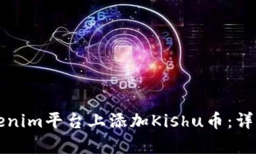 如何在Tokenim平台上添加Kishu币：详细步骤解析