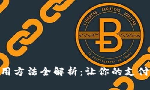 数字钱包使用方法全解析：让你的支付更安全便捷