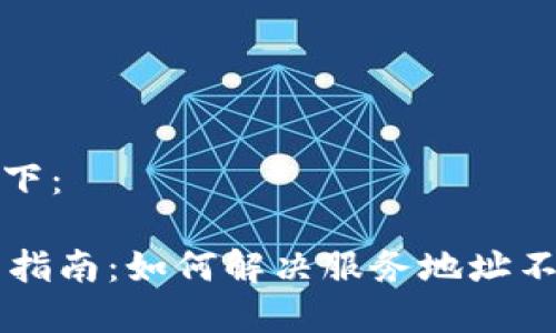 和关键词如下：

OK钱包使用指南：如何解决服务地址不正确的问题