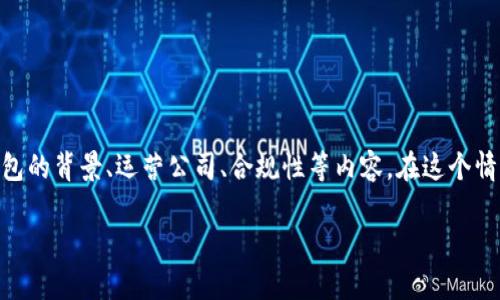 关于“imToken钱包法人注册”的问题，可能涉及到多个方面的信息，包括imToken钱包的背景、运营公司、合规性等内容。在这个情况下，我将提供一个符合您要求的、关键词、内容大纲以及详细解答相关问题的框架。

imToken钱包法人注册情况解析与合规性分析