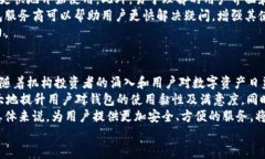 区块链钱包的未来发展趋势与应用前景