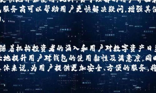 
区块链钱包的未来发展趋势与应用前景

关键词
区块链钱包, 加密货币, 数字资产, 安全性/guanjianci

内容主体大纲
1. 引言
   - 区块链钱包的基本概念
   - 为什么区块链钱包如此重要

2. 区块链钱包的种类
   - 热钱包与冷钱包
   - 软钱包与硬钱包
   - 不同类型钱包的适用场景

3. 区块链钱包的安全性
   - 一般安全威胁与攻击方式
   - 如何选择安全的区块链钱包
   - 加密货币安全的最佳实践

4. 区块链钱包的技术发展
   - 区块链技术的进展
   - 钱包软件的更新与创新
   - 将来的技术趋势展望

5. 区块链钱包的应用场景
   - 私人用户如何使用区块链钱包
   - 企业与区块链钱包的关系
   - 社会与金融领域的应用前景

6. 区块链钱包的未来挑战
   - 法规与合规问题
   - 用户体验的提高
   - 市场与竞争态势

7. 结论
   - 区块链钱包的总体展望
   - 未来的投资机会

内容详细介绍

1. 引言
区块链钱包是管理和存储加密货币和数字资产的工具。它们通过区块链技术实现了安全、透明的交易方式。随着比特币和其他加密货币的兴起，区块链钱包成为了数字经济中不可或缺的一部分。本文将探讨区块链钱包的未来发展方向，以及它在不同领域的应用前景。
区块链钱包的最主要功能是存储和管理用户的私钥和公钥，从而在区块链上进行加密货币的交易。它不仅仅是一个数字的钱包，还是用户与区块链网络交互的桥梁。随着越来越多的人进入到加密货币市场，区块链钱包面临着许多机遇和挑战。

2. 区块链钱包的种类
区块链钱包通常可以分为多个类别，包括热钱包与冷钱包、软钱包与硬钱包。其中，热钱包是连接互联网的，因此适合快速交易。但由于它们常常处于在线状态，安全性相对较低。冷钱包则是未连接互联网的存储设备，更为安全。
软钱包是指软件形式的钱包，可以是手机应用、桌面应用或网页钱包等。而硬钱包则是专门的实体设备，用于存储私钥。不同类型的钱包有着不同的适用场景，例如，活跃交易者可能更倾向于使用热钱包，而拍卖或长时间持有资产的用户则可能选择冷钱包。

3. 区块链钱包的安全性
安全性是区块链钱包最重要的考虑因素之一。常见的安全威胁包括钓鱼攻击、恶意软件、以及黑客入侵等。尽管区块链本身具有去中心化和不可篡改的特点，但钱包的安全性主要取决于用户的使用习惯和钱包的设计。
用户在选择区块链钱包时，应重点关注钱包的开发团队背景、用户评价，以及是否有安全漏洞的历史记录。此外，用户应定期修改密码、启用两步验证等安全措施，以提高账户安全性。

4. 区块链钱包的技术发展
区块链钱包技术的进展肆意而为，许多新兴技术如多重签名、去中心化钱包（DeFi钱包）、以及硬件钱包不断涌现。这些技术的引入不仅提高了钱包的安全性，也为用户提供了更多类型的优势和功能。
随着分布式账本技术及智能合约的不断发展，区块链钱包将在未来展示出更高的可扩展性与互操作性。例如，某些钱包现已支持多个区块链网络，可以让用户方便地管理多种数字资产。

5. 区块链钱包的应用场景
区块链钱包的应用场景非常广泛。对于个人用户来说，区块链钱包可以用于存储、交易加密货币，参与去中心化金融（DeFi）项目，甚至进行NFT交易。随着越来越多的商家接受加密货币，个人用户也在不断扩大其使用范围。
对于企业而言，区块链钱包不仅可以用于简化支付流程，还可以提高供应链的透明度。许多企业更多地考虑将其资产上链，以提高运营效率。社会和金融领域的应用前景也在不断扩展，例如，区块链钱包可以用于预测市场、众筹及投票系统等。

6. 区块链钱包的未来挑战
尽管区块链钱包充满潜力，但在发展过程中仍然面临许多挑战。其中，法规与合规问题是当前最为关注的。一些国家对区块链和加密货币的监管日益严格，要求钱包服务提供商遵守特定的法规，以打击资本外逃和洗钱活动。
用户体验也是一个关键挑战。很多人对区块链钱包的操作流程感到复杂，导致许多人在使用时感到困惑。进一步简化用户界面，以及提供更为友好的用户引导，将是未来的努力方向。与此同时，市场竞争态势也在快速变化，这意味着钱包服务提供商需要不断创新，寻找与众不同的卖点。

7. 结论
综上所述，区块链钱包在未来的发展前景十分广阔，从个人用户到企业都将从中受益。然而，它也面临着监管、用户体验及市场竞争等多重挑战。对于投资者来说，了解钱包的技术动态、安全性及市场趋势，将是把握未来机遇的关键。
未来，区块链钱包不仅仅局限于加密货币的使用，还将以更多的新兴形式进入金融和艺术领域，成为数字经济中的重要支柱。

在本文中，我们深入探讨了区块链钱包的方方面面，并设想了一些相关问题，帮助读者更全面地理解这个话题。接下来将详细回答这六个问题每个问题600字介绍。 

问题1：区块链钱包如何确保其安全性？
安全性是区块链钱包的核心要素。首先，区块链技术本身去中心化、透明和不可篡改的特性为用户提供了基本的信任基础。其次，各种钱包采用了不同的安全措施来保护资产。例如，使用多重签名技术，每笔交易需要多个私钥的签署才能完成，从而显著提升了安全性。
区块链钱包也实施了加密技术对私钥进行保护，绝大多数钱包都会采用强加密算法，确保用户的私钥不会被轻易获取。此外，用户最好选用冷钱包来存储大额资产，此举可将私钥存储在未联网的设备中，大幅降低黑客攻击的风险。
而且，用户自己还需要采取一些安全措施，如启用两步验证、定期更换密码、避免在不安全的网络环境下进行交易等。这些方法能够有效提升用户资产的安全性，防止被攻击的风险。

问题2：如何选择合适的区块链钱包？
选择合适的区块链钱包需依据个人的需求和使用环境。一项重要的选择标准是安全性，用户应优选那些有良好口碑和历史记录的钱包服务商。此外，检查钱包是否支持您计划交易的加密货币是另一个关键点。许多钱包不支持所有种类的加密货币，因此这必须在选择过程中考虑。
操作界面及用户体验也是选择钱包的重要因素。有些钱包应用简单易用，适合初学者，而另一些钱包提供了更加复杂且功能齐全的操作，但对于新手可能会造成困惑。因此，评估其用户友好性非常关键。
最后，需要关注的还有钱包的开发团队及其背景。合理的选择应包括信誉良好、透明度高的钱包，而非那些缺乏信任基础的新兴钱包。

问题3：区块链钱包和传统金融账户有什么不同？
区块链钱包和传统金融账户之间的核心区别在于去中心化和控制权。区块链钱包并不由任何单一实体控制，用户拥有自己的私钥，这意味着他们对资产的完全控制。相反，传统金融账户则是由银行或金融机构管理的，用户对账户资产的控制相对较低。
此外，区块链钱包操作过程通常是匿名的，交易记录是公开透明的，用户可以在区块链上查看交易历史，但交易的参与者是留在了匿名状态。这种匿名性特点在传统金融体系中是难以实现的，因为银行需要用户的身份进行监管。
而从成本方面来看，区块链钱包的转账费用一般较低，尤其是跨境交易时，而传统金融系统常常因手续费而支出昂贵。此外，区块链交易的即时性也是一大优势，用户可以在几分钟内完成交易，而传统转账可能需要数天时间完成。

问题4：区块链钱包的市场竞争如何？
区块链钱包的市场竞争愈演愈烈，吸引了许多公司参与这一领域。除了早期的知名钱包如Coinbase、Blockchain.info外，新兴钱包也层出不穷，提供各种不同的功能和优势，争取用户的青睐。
这些钱包之间的竞争主要体现在安全性、用户体验、支持的资产种类及服务质量等方面。一些具有创新技术的公司，如去中心化钱包，正在凭借其不需要用户信任第三方的特性赢得市场。而服务诸如法币交易、贷款和理财等复合型服务的钱包也逐渐成为趋势。
此外，市场上也开始出现了一些跨链钱包，它们支持多个区块链之间的互通。由于区块链技术仍处于快速发展阶段，因此这些钱包可能会在未来进行功能和服务上的创新，增加相应的市场竞争力。

问题5：区块链钱包如何解决用户体验问题？
提升用户体验是区块链钱包发展的重要方向。许多初次接触加密货币的用户常常因为操作复杂而感到困惑，因此钱包开发者需要简化操作流程、提高用户友好性。
首先，简化注册和登录过程是提升用户体验的重要环节。有些钱包还提供了社交媒体账户快速登录的选项，以便用户能更快地开始使用。此外，易于理解的用户界面和操作指南也能降低学习成本，大幅提升新手用户的参与度。
其次，提供实时客服或用户支持也是解决用户体验问题的方法之一。通过提供帮助文档、视频介绍及用户社区互动，钱包服务商可以帮助用户更快解决疑问，增强其使用信心。
最后，为了保持活跃的用户基础，各钱包提供商还应定期进行功能更新，以满足用户日益增长的需求，保持其市场竞争力。

问题6：区块链钱包的发展前景如何？
区块链钱包的发展前景非常广阔，随着加密货币和区块链技术的普及，越来越多的用户将开始接触并使用区块链钱包。随着机构投资者的涌入和用户对数字资产日益增长的需求，区块链钱包的应用场景将更加多元化。
未来的区块链钱包将逐步整合更多的功能，如去中心化金融（DeFi）、NFT交易、资产借贷等。这些新增功能的加入，将极大地提升用户对钱包的使用黏性及满意度。同时，钱包也将在流动性、易用性及安全性等方面进行新一轮的提升。
此外，随着各国对于钱包的监管政策逐步完善，市场将在合规中逐步成熟。虽然这种发展也意味着竞争将更加激烈，但总体来说，为用户提供更加安全、方便的服务，将是所有钱包发展的目标。因此，在未来，用户将能享受到更加完善的区块链钱包服务。

这样完成了关于区块链钱包主题的详细文章结构和内容。希望对你有所帮助！如果有其他要求或问题，请告知我。