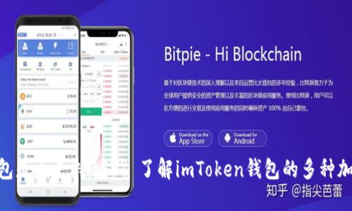imToken钱包是否支持BSV? 了解imToken钱包的多种加密货币支持