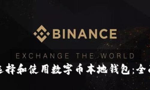 如何选择和使用数字币本地钱包：全面指南