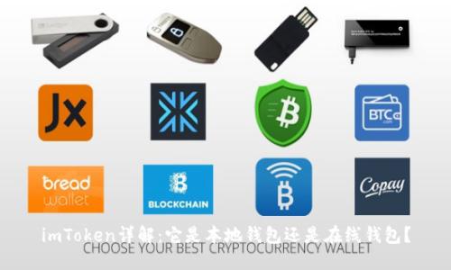 imToken详解：它是本地钱包还是在线钱包？
