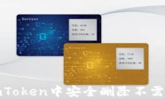 如何在imToken中安全删除不需要的币种