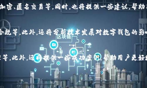 数字钱包壁纸：提升你的数字货币体验 
关键词：数字钱包,高清壁纸,数字货币,虚拟钱包/guanjianci

### 内容主体大纲

1. **数字钱包的定义与发展**
   - 数字钱包简介
   - 数字钱包的历史与演变
   - 数字钱包的当前市场现状

2. **数字钱包的种类及其功能**
   - 热钱包与冷钱包
   - 主要数字钱包平台对比
   - 钱包的功能与使用场景

3. **数字钱包的优势**
   - 便利性与安全性
   - 支持多种货币与跨境交易
   - 促进区块链技术的发展

4. **如何选择合适的数字钱包**
   - 选择标准
   - 用户体验与安全性考量
   - 常见的误区与陷阱

5. **数字钱包壁纸的意义**
   - 壁纸对用户体验的影响
   - 如何选择适合自己的壁纸
   - 高清壁纸资源分享

6. **常见问题解答**
   - 用户在使用数字钱包时常见的问题
   - 数字钱包的安全性如何保障
   - 如何恢复丢失的数字钱包
   - 数字钱包的隐私保护
   - 数字钱包的未来发展方向
   - 如何使用数字钱包进行投资

### 问题解答

问题1：用户在使用数字钱包时常见的问题
数字钱包的使用逐渐普及，但仍然有许多用户在初次使用时遇到问题。这些问题主要包括登录困难、安全性担忧、交易失败等。对于新手来说，缺乏经验可能会导致很多误解和困惑。此部分将详细解析这些常见问题及其解决方案，并提供一些小贴士，帮助用户顺利展开数字货币交易。

问题2：数字钱包的安全性如何保障
安全性是数字钱包使用过程中最重要的考量之一。用户如何保护自己的资产不受黑客攻击？这一部分将探讨数字钱包可能面临的安全威胁，包括网络攻击、钓鱼网站、密码泄露等。同时，还将介绍数字钱包的一些安全措施，如启用双重身份验证、定期更新密码等保障措施，以帮助用户增强安全防护。

问题3：如何恢复丢失的数字钱包
丢失数字钱包或忘记密码可能是用户最害怕的事情之一。在这部分，我们将详尽地介绍如何通过安全备份找回钱包，及如何妥善保管助记词、私钥等重要信息。此外，还会分析不同钱包的恢复机制，帮助用户应对突发情况。

问题4：数字钱包的隐私保护
随着数字交易的增多，用户隐私保护问题尤显重要。这一部分将讨论数字钱包在保存用户数据时的隐私保护政策，包括数据加密、匿名交易等。同时，也将提供一些建议，帮助用户在使用数字钱包时保护个人隐私，避免信息泄露。

问题5：数字钱包的未来发展方向
数字钱包的未来充满无限可能。在这一部分，我们将预测数字钱包未来的发展趋势，例如多功能化、与金融市场的融合、法律合规等。此外，还将分析技术发展对数字钱包的影响，包括区块链技术的进步如何推动数字钱包的演变，并探讨未来用户可能面对的挑战和机遇。

问题6：如何使用数字钱包进行投资
数字钱包不仅作为交易工具，还可以用于投资。此部分将讲解如何利用数字钱包进行加密货币投资，介绍投资策略、风险管理等。此外，还将提供一些成功案例，帮助用户更好地理解如何使用数字钱包进行有效投资。

以上内容涉及数字钱包的多方面信息，围绕问题进行详细解答，可以吸引用户的关注并提高效果。