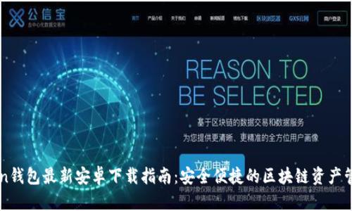 imToken钱包最新安卓下载指南：安全便捷的区块链资产管理利器