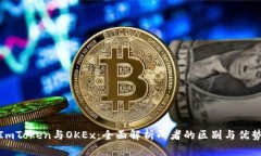 ImToken与OKEx：全面解析两者的区别与优