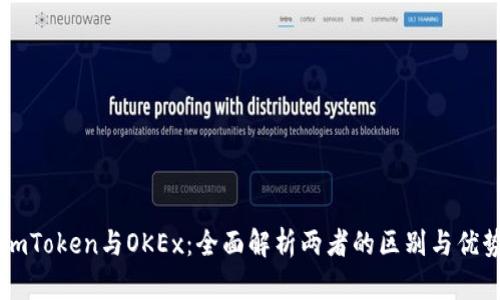 ImToken与OKEx:全面解析两者的区别与优势