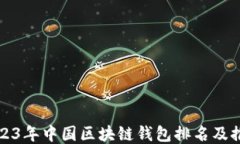 2023年中国区块链钱包排名及推荐