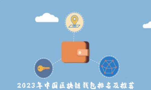 
2023年中国区块链钱包排名及推荐